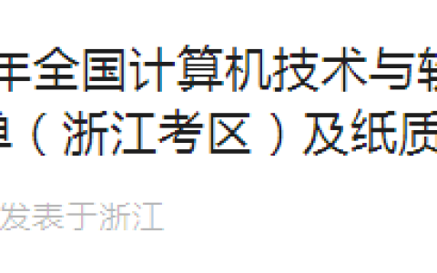 浙江2023年下半年软考高级考试合格证书领取通知