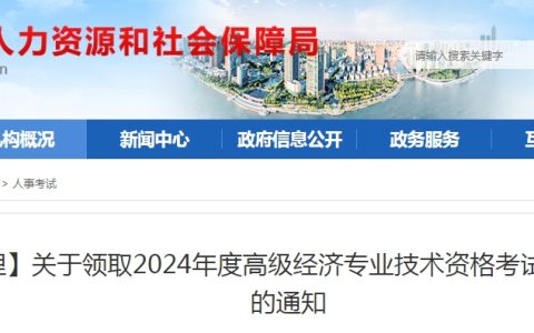 安徽芜湖2024年高级经济师考试职业资格证书领取通知