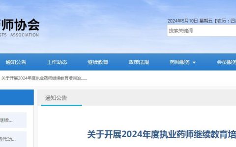 山东省药师协会发布：2024年执业药师继续教育培训通知