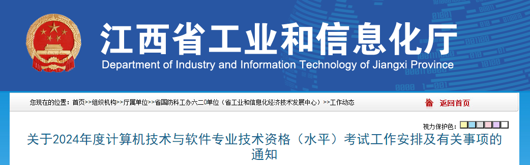 江西2024年度软考高级考试报名通知发布