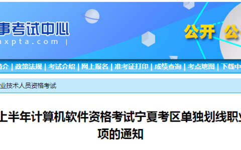 宁夏人事考试中心：2023上半年软考高级单独划线证书申领有关通知