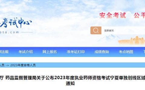 2023年宁夏执业药师考试单独划线区域合格人员证书领取时间及方式