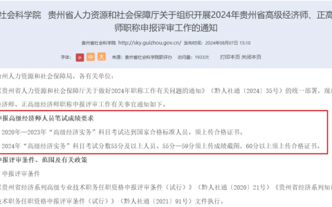 2024年贵州高级经济师省内合格标准公布