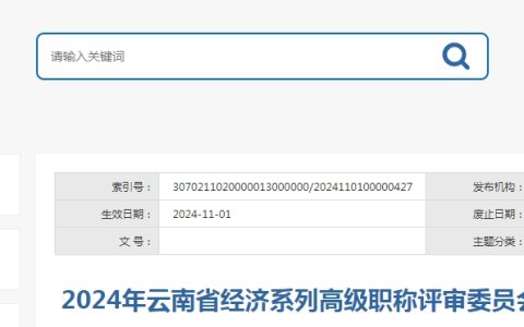 共301人！2024年云南高级经济师评审结果公示