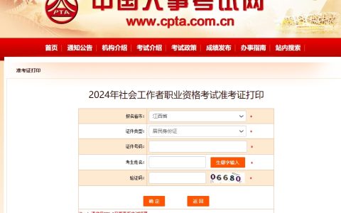 2024年江西社会工作者准考证打印入口已开通(6.10)