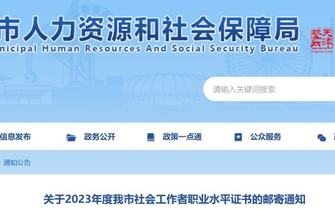 2023年天津社会工作者证书邮寄通知