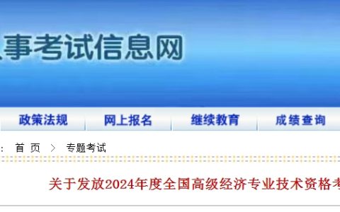 内蒙古呼和浩特2024年高级经济考试合格证明发放通知
