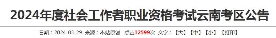 2024云南省社会工作者考试报名公告发布啦