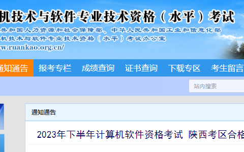 陕西软考办：2023年下半年软考中级合格证书领取通知