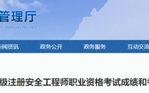 2024年山东初级安全工程师考试成绩查询时间：12月5日开始
