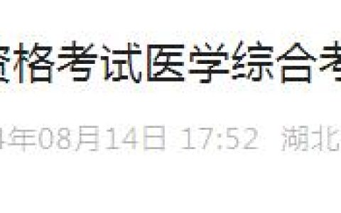湖北卫生人才发布：2024年临床执业医师资格考试医学综合考试温馨提示