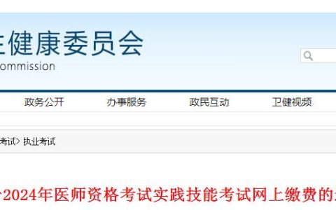 济南卫健委发布：2024年临床执业医师实践技能考试缴费通知