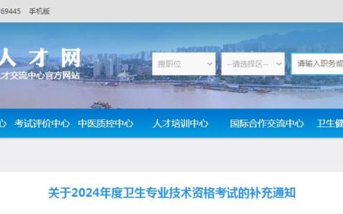 通过2020年重庆护士执业考试者可报考2024年卫生专业技术资格考试
