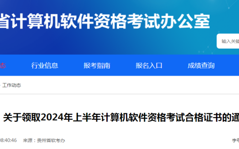 贵州2024年上半年信息系统项目管理师合格证书领取时间：7月22日起