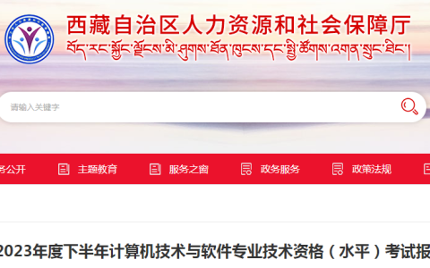 官方公告！西藏2023年下半年软考高级考试报名通知发布