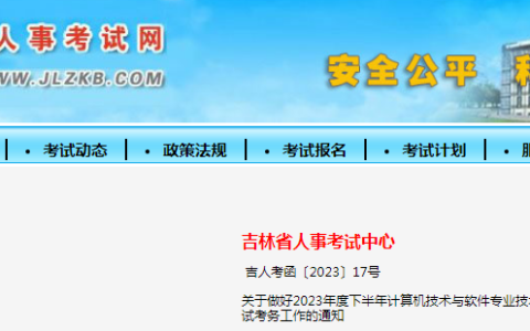吉林2023年下半年软考高级考试考务工作通知