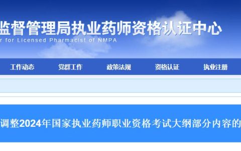 考生速看！2024年国家执业药师职业资格考试大纲部分内容调整通告