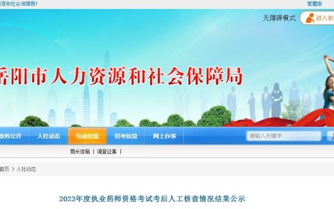 官方公示：2023年湖南岳阳执业药师考试考后人工核查结果