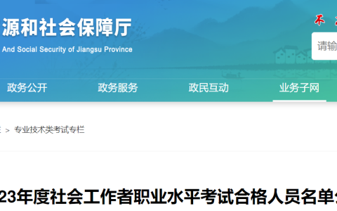 2023年江苏社会工作者考试合格名单公布！公示期至9月16日截止