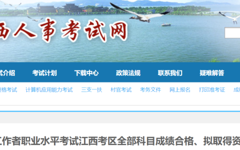 江西人事考试信息网：2023年江西社会工作者全科合格人员公示