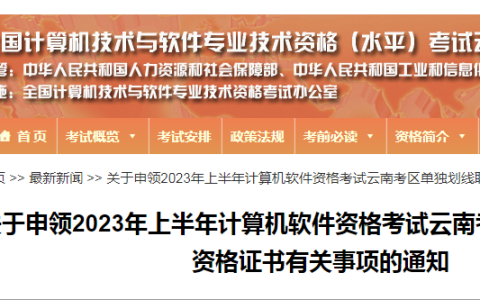 云南软考办：2023年上半年软考高级单独划线职业资格证书申领通知