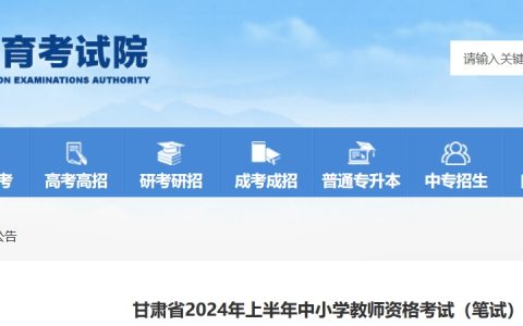 2024上半年甘肃教师资格证报名公告发布！