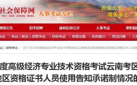 2024云南高级经济师拟取得单独划线地区证书人员公示