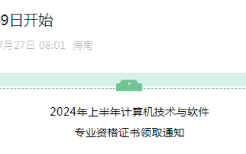 海南2024年上半年计算机软考高项合格证书领取时间：7月29日起