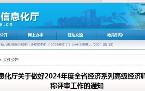 2024年安徽高级经济师职称评审工作通知