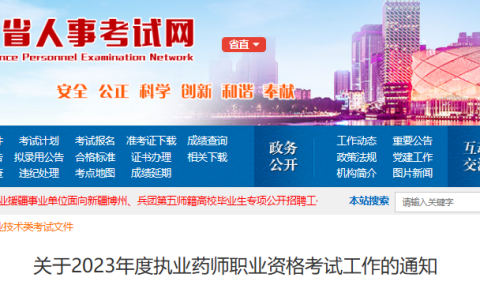 2023年湖北执业药师报名公告