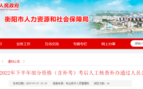 湖南衡阳关于2022年下半年执业药师考后人工核查补办通过人员公示