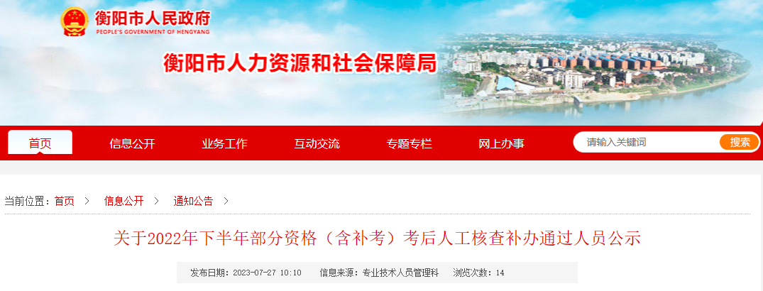 湖南衡阳关于2022年下半年执业药师考后人工核查补办通过人员公示