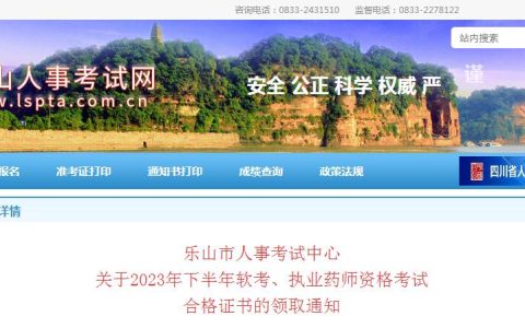 乐山人事考试网：2023年执业药师资格证书领取通知