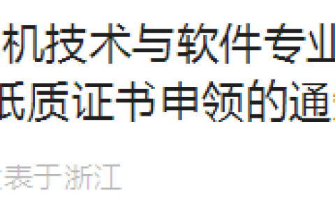 浙江2023年上半年软考高级合格证明下载打印和纸质证书申领通知
