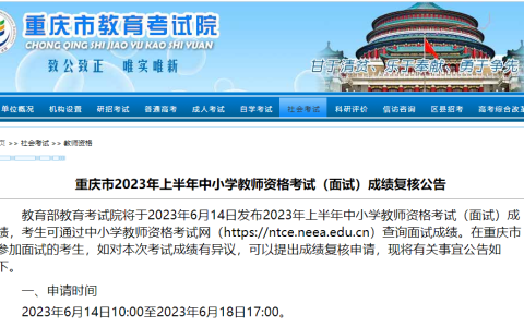 2023上半年重庆教师资格证面试成绩查询复核公告