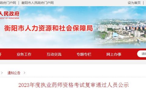 2023年度湖南衡阳执业药师资格考试复审通过人员公示