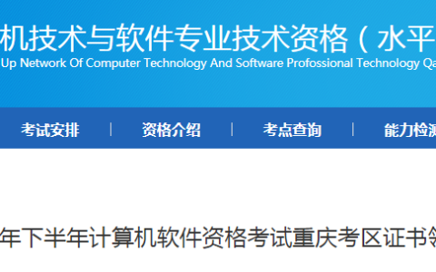 重庆2023年下半年软考高级考试合格证书领取时间：1月15日起