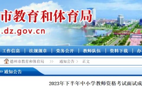2023下半年山东教资面试成绩复核通知：德州申请时间2024年1月10-23日(工作日)