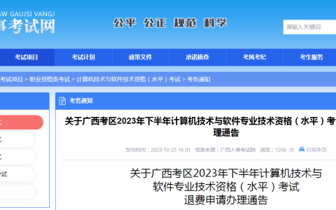 不考可退费！广西考区2023年下半年软考高级职称考试退费通知