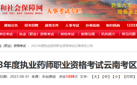 云南2023年执业药师考试公告已出