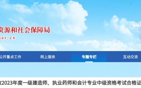 官方发布：2023年抚顺执业药师资格考试合格证书发放通知