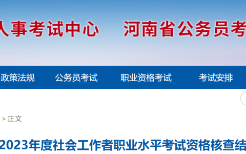 2023年河南社会工作者成绩考后核查结果：29人未如期完成，9月30日之前补充核查
