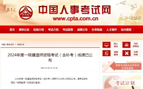 2024年度一级建造师资格考试（含补考）成绩已可查询！