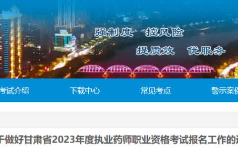 甘肃2023年执业药师考试报名公告已出！速来查看！