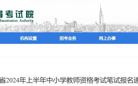 2024上半年江苏教师资格证报名时间：1月12日-15日12时