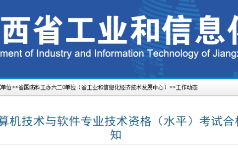 江西2023年下半年软考高级考试合格证书领取时间：1月12日起