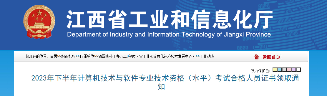 江西2023年下半年软考高级考试合格证书领取时间：1月12日起
