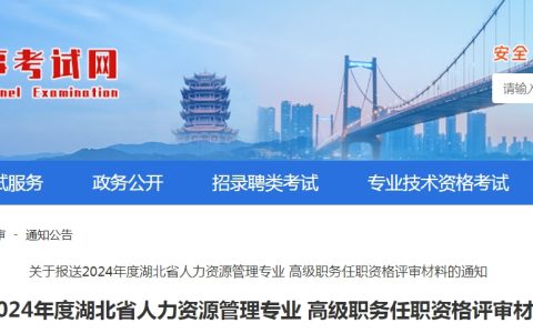 2024年湖北人力资源管理专业高级职务任职资格评审材料报送通知