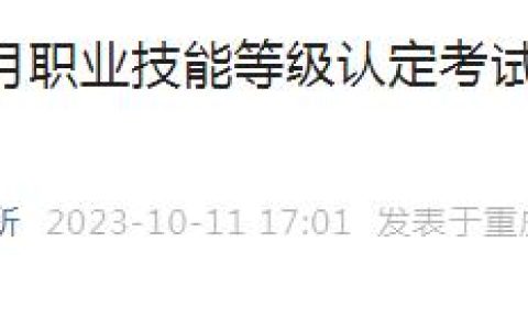 2023年10月重庆公共营养师等级认定考试准考证打印及注意事项