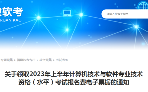 福建2023年上半年软考高级考试报名费电子票据领取通知发布